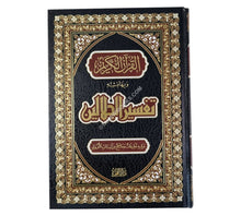 تفسير الجلالين-الفجر دمشق