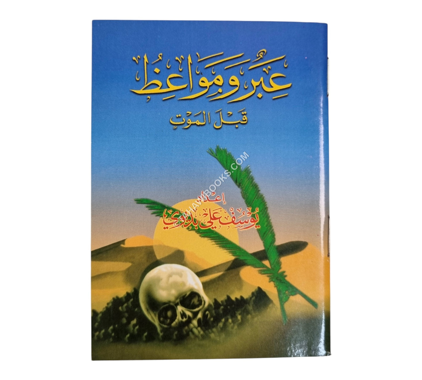 عبر ومواعظ قبل الموت