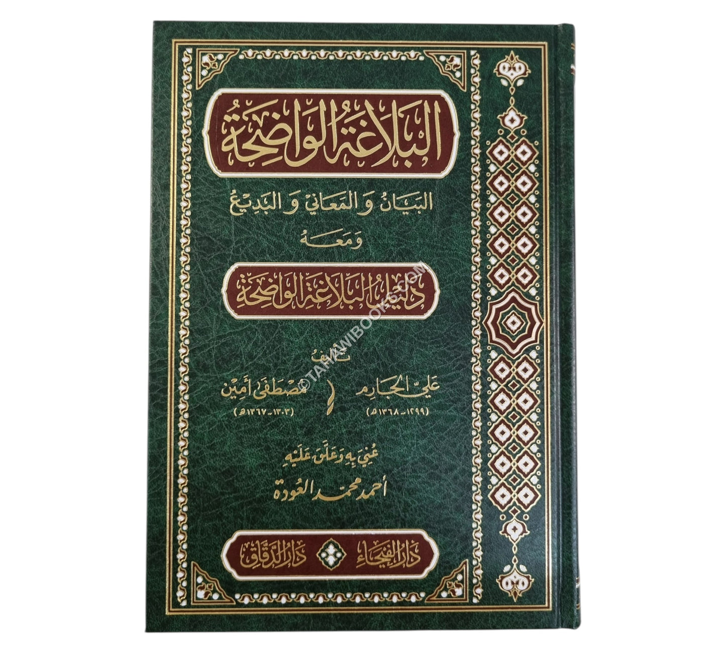 البلاغة الواضحة مع الاجوبة-الفيحاء