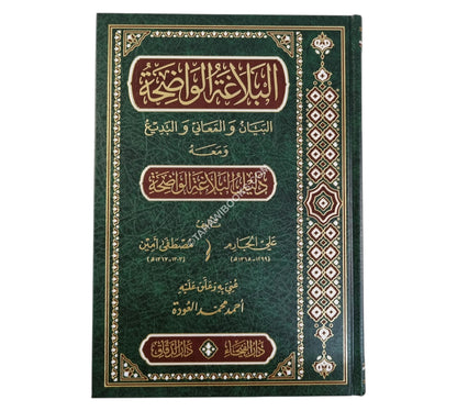 البلاغة الواضحة مع الاجوبة-الفيحاء