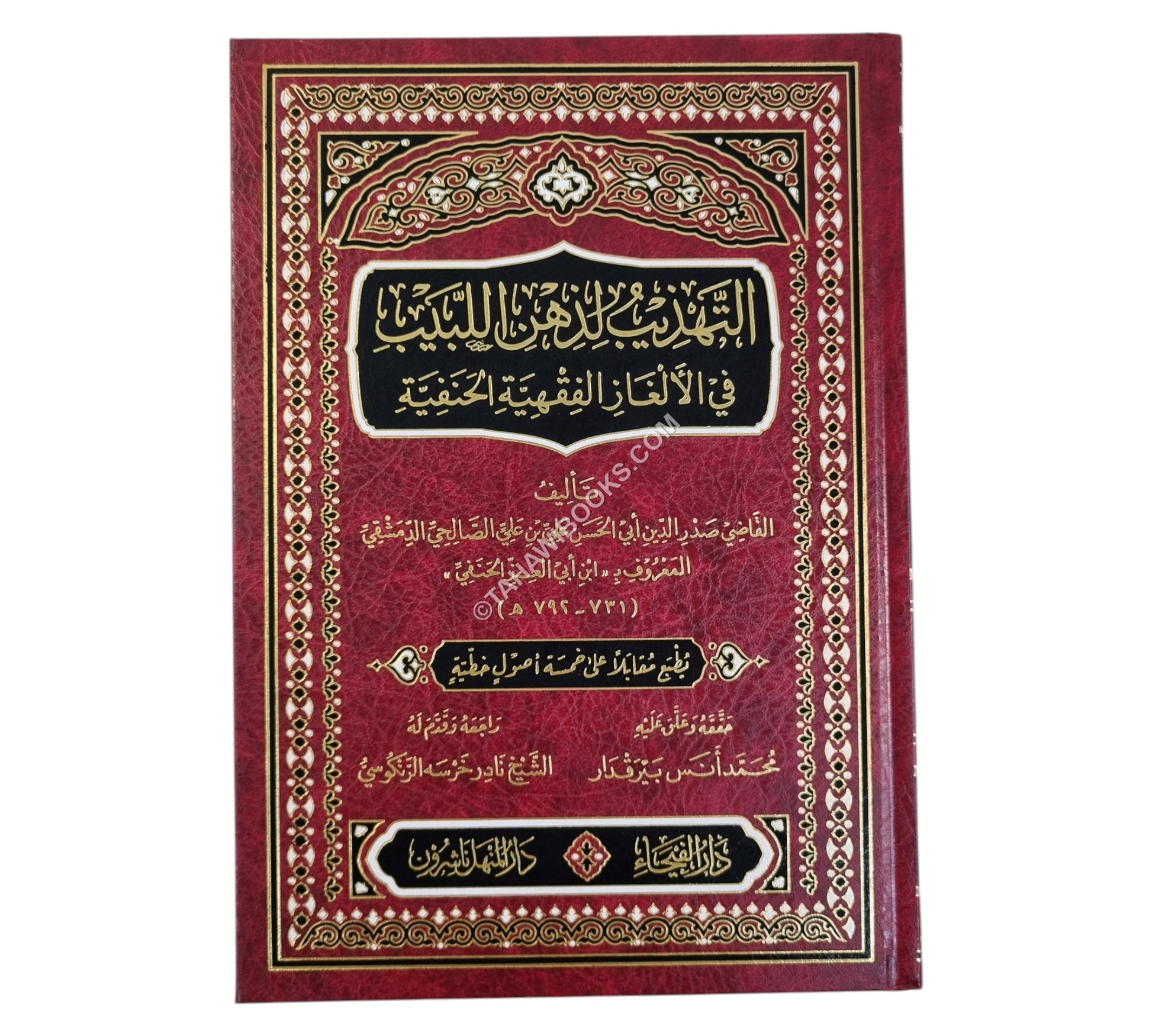 التهذيب لذهن اللبيب في الألغاز الفقهية الحنفية-الفيحاء