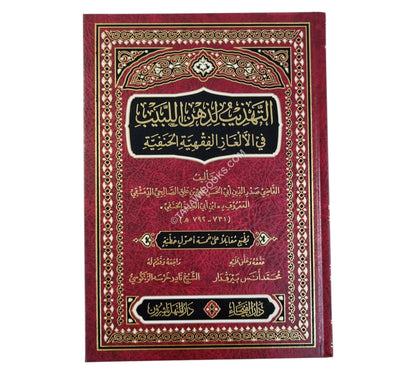 التهذيب لذهن اللبيب في الألغاز الفقهية الحنفية-الفيحاء