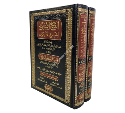 الفتح المبين بشرح الأربعين و معه حاشية المدابغي-الفيحاء