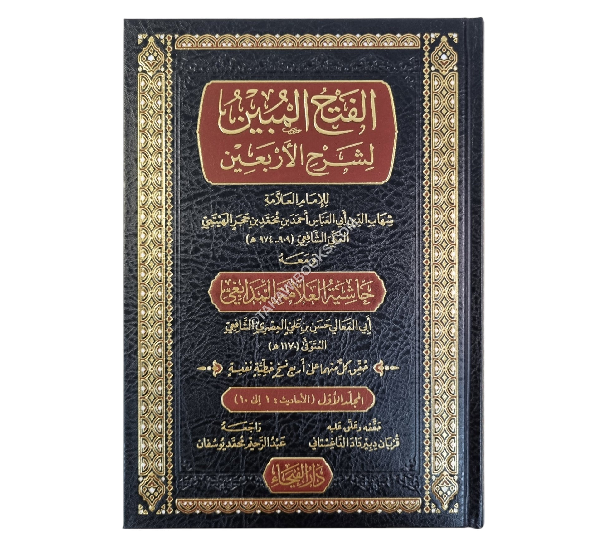 الفتح المبين بشرح الأربعين و معه حاشية المدابغي-الفيحاء