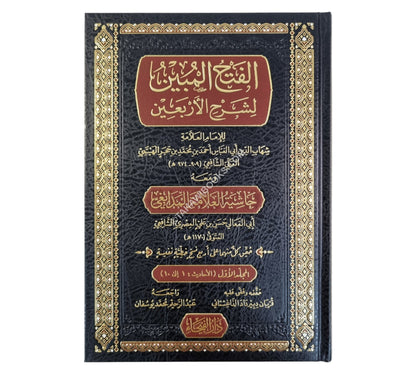 الفتح المبين بشرح الأربعين و معه حاشية المدابغي-الفيحاء