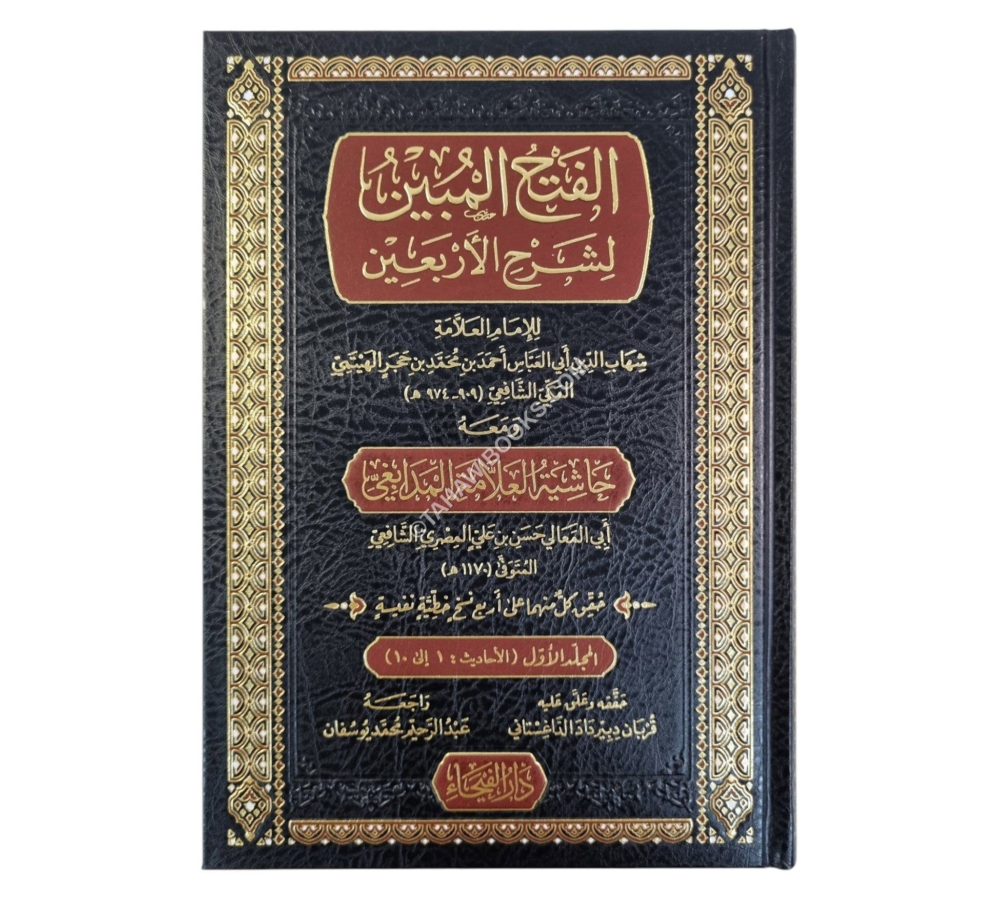 الفتح المبين بشرح الأربعين و معه حاشية المدابغي-الفيحاء