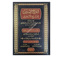الفتح المبين بشرح الأربعين و معه حاشية المدابغي-الفيحاء