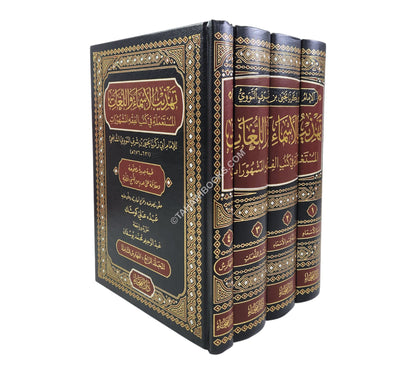 تهذيب الأسماء و اللغات-الفيحاء