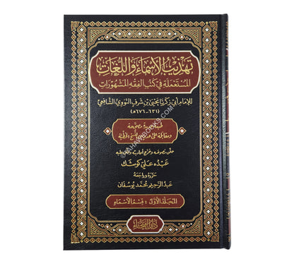 تهذيب الأسماء و اللغات-الفيحاء
