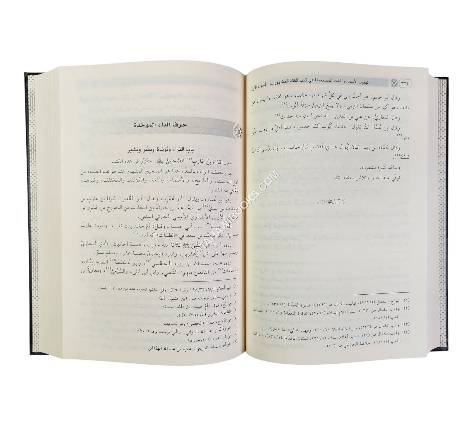تهذيب الأسماء و اللغات-الفيحاء