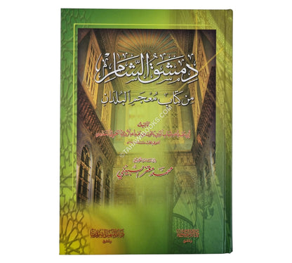 دمشق الشام