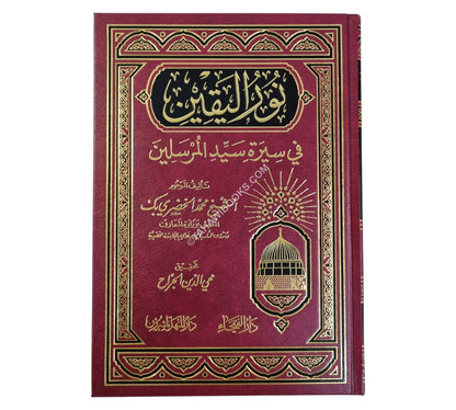 نور اليقين في سيرة سيد المرسلين-الفيحاء