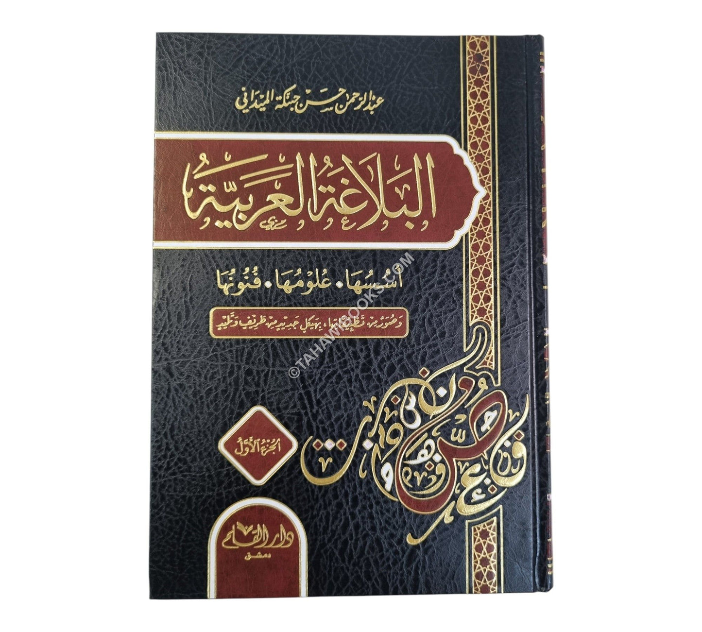 البلاغة العربية أسسها وعلومها وفنونها وصور من تطبيقها