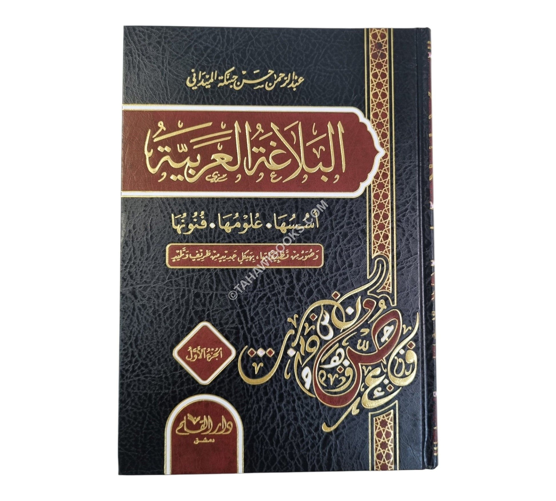 البلاغة العربية أسسها وعلومها وفنونها وصور من تطبيقها