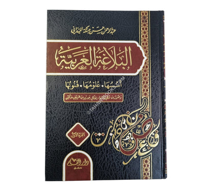 البلاغة العربية أسسها وعلومها وفنونها وصور من تطبيقها