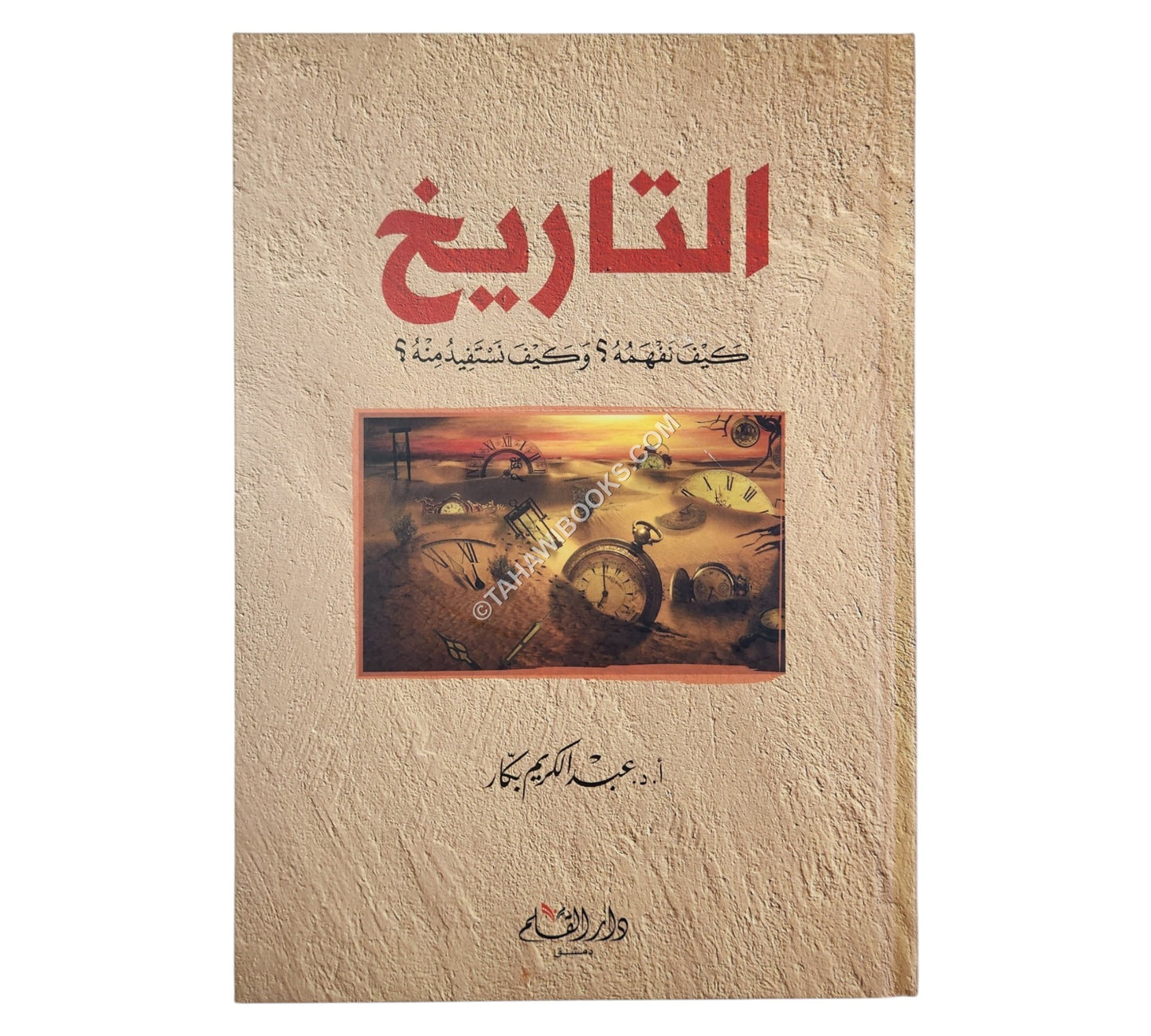 التاريخ كيف نفهمه وكيف نستفيد منه