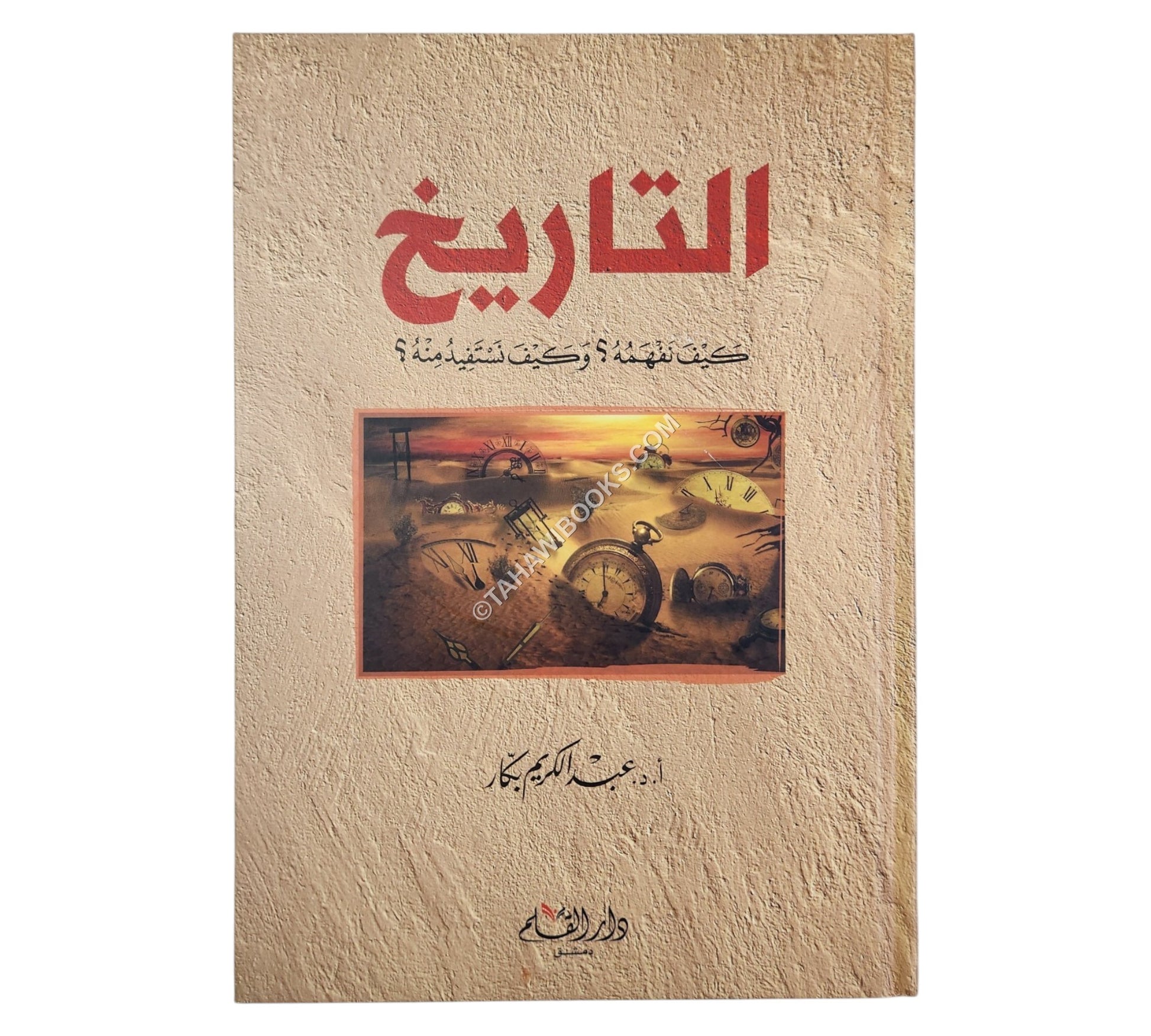 التاريخ كيف نفهمه وكيف نستفيد منه