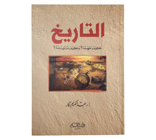 التاريخ كيف نفهمه وكيف نستفيد منه