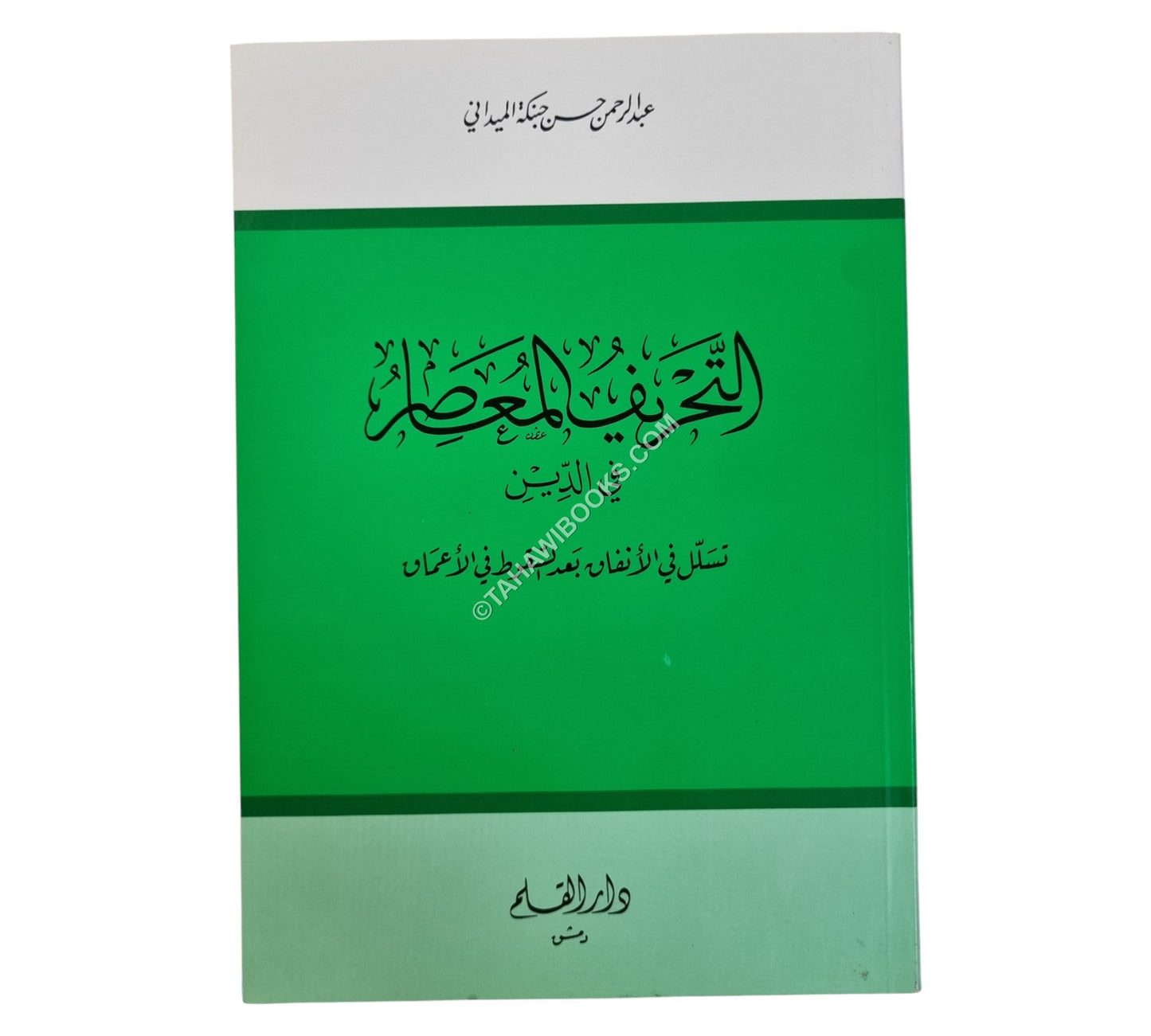التحريف المعاصر في الدين