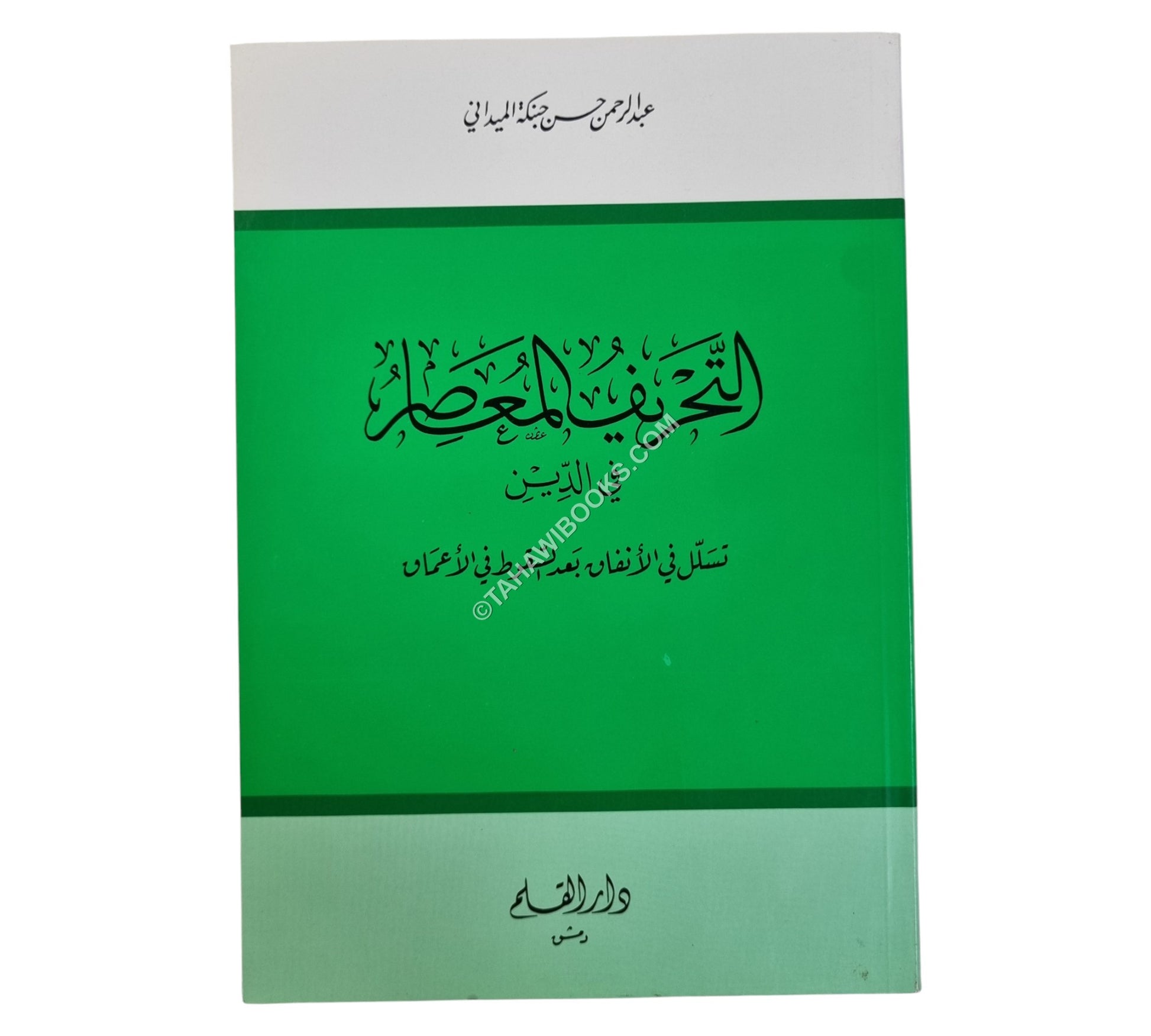 التحريف المعاصر في الدين