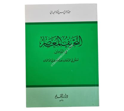 التحريف المعاصر في الدين
