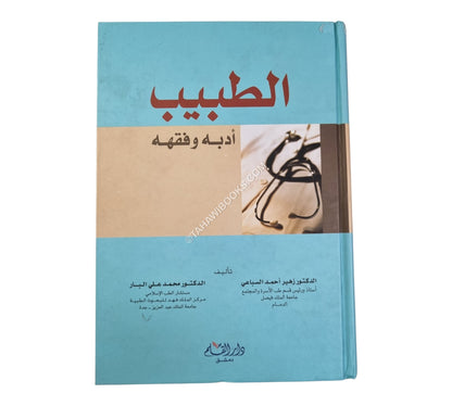 الطبيب أدبه وفقهه