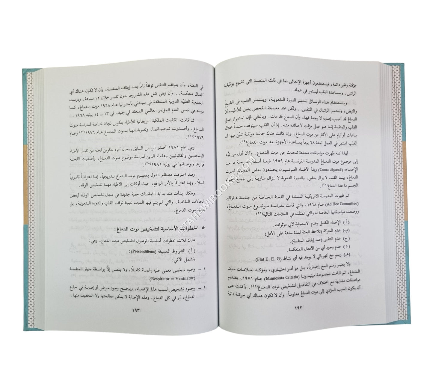 الطبيب أدبه وفقهه