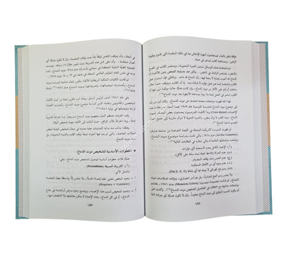 الطبيب أدبه وفقهه