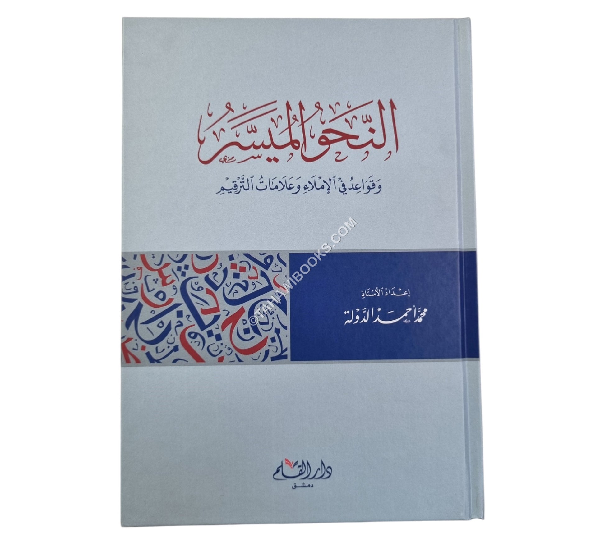 النحو الميسر وقواعد في الإملاء وعلامات الترقيم