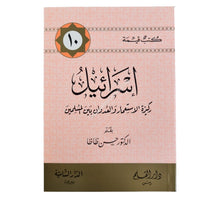 إسرائيل ركيزة الاستعمار والعدوان بين المسلمين