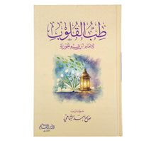 طب القلوب