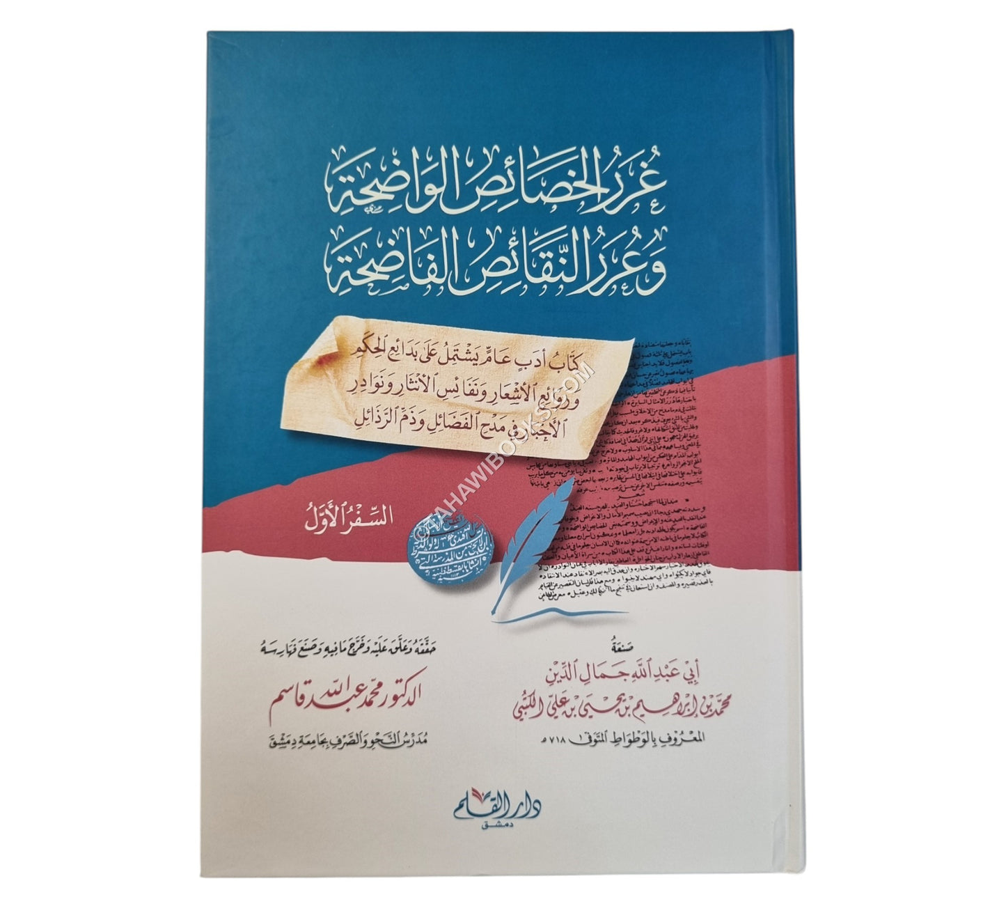 غرر الخصائص الواضحة وعرر النقائص الفاضحة
