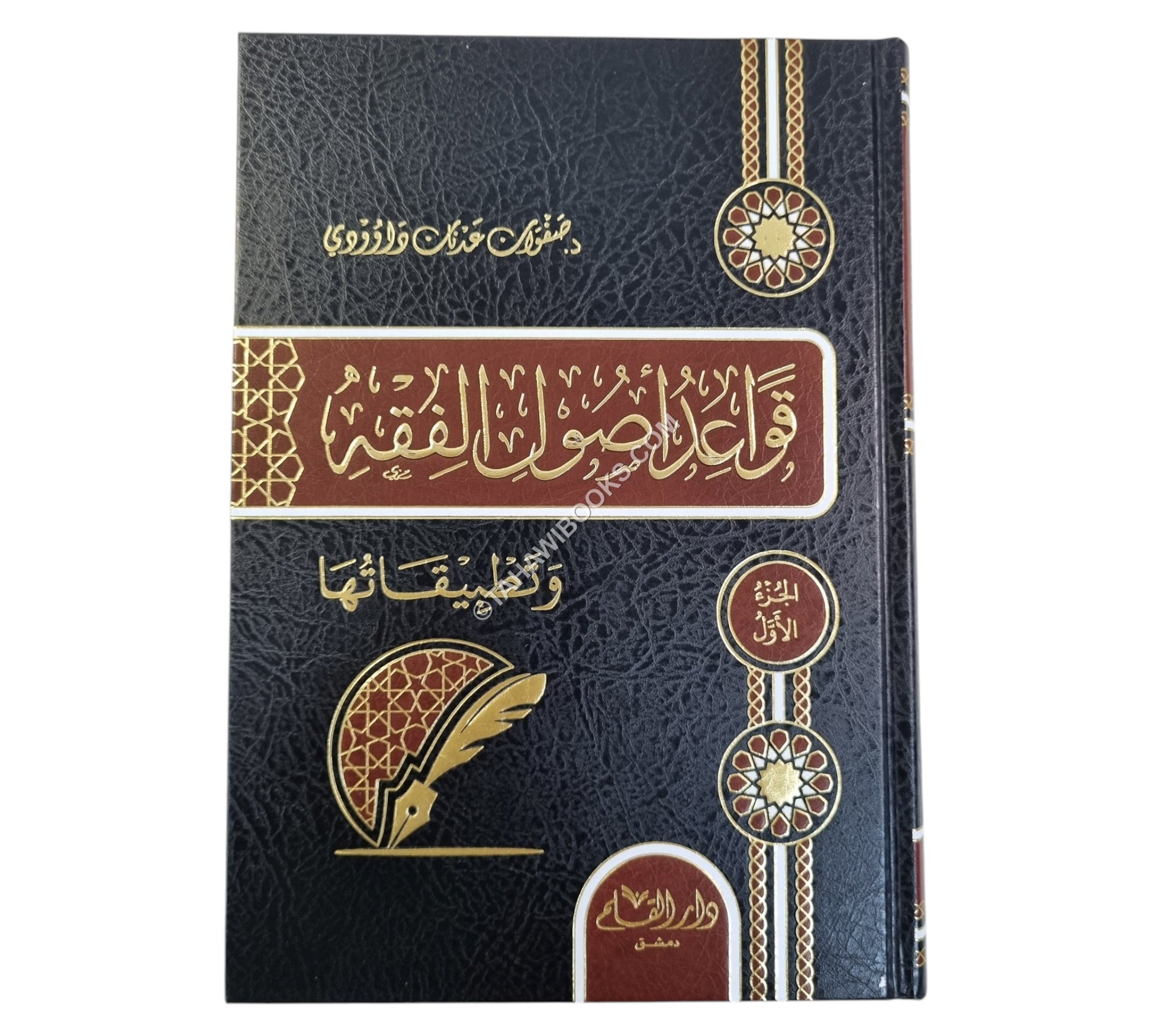 قواعد أصول الفقه وتطبيقاتها
