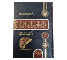 قواعد أصول الفقه وتطبيقاتها