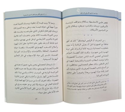 لماذا هذا الدعم الأمريكي لإسرائيل
