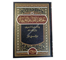 معجم القواعد العربية