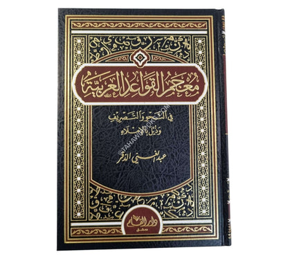 معجم القواعد العربية