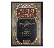 المراسيل لأبي حاتم الرازي