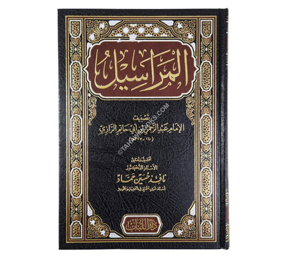 المراسيل لأبي حاتم الرازي