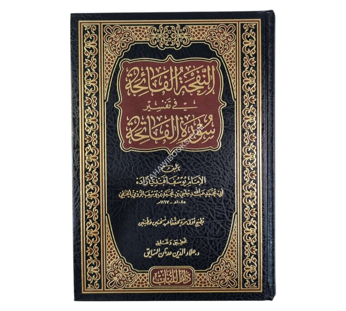 النفحة الفائحة في تفسير سورة الفاتحة