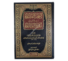 النفحة الفائحة في تفسير سورة الفاتحة