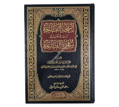 النفحة الفائحة في تفسير سورة الفاتحة