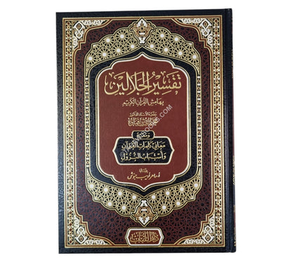 تفسير الجلالين-اللباب