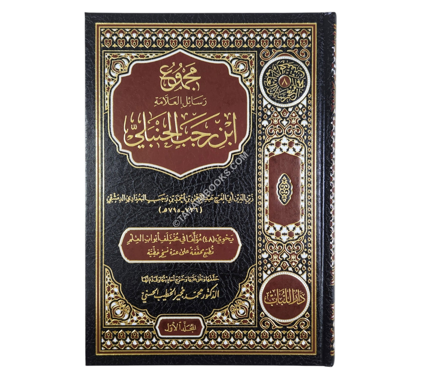 مجموع رسائل العلامة ابن رجب الحنبلي-اللباب
