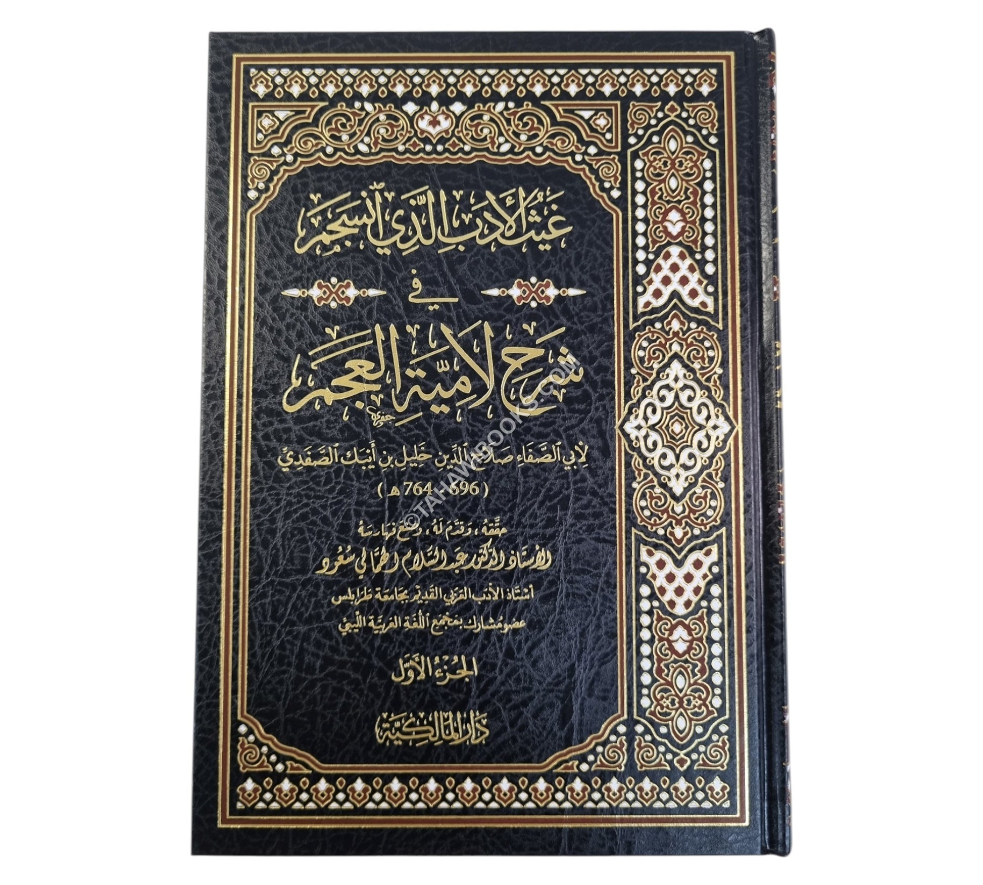 غيث الأدب الذي انسجم في شرح لامية العجم