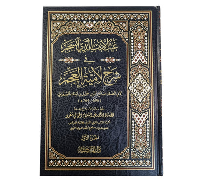 غيث الأدب الذي انسجم في شرح لامية العجم