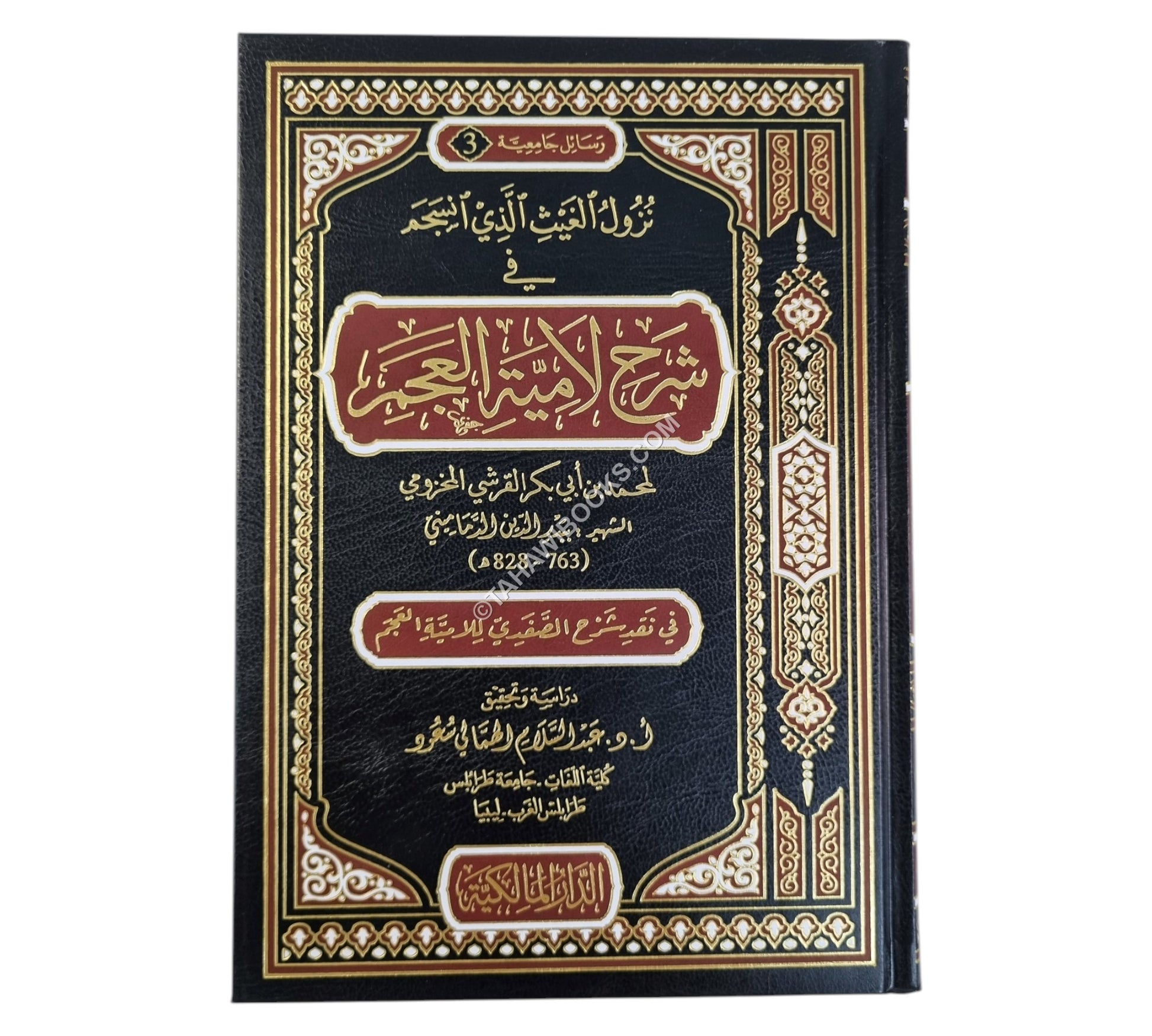 نزول الغيث الذي انسجم في شرح لامية العجم