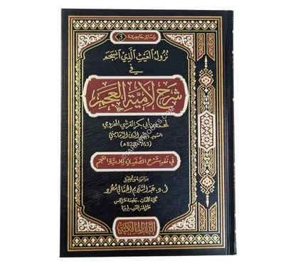 نزول الغيث الذي انسجم في شرح لامية العجم