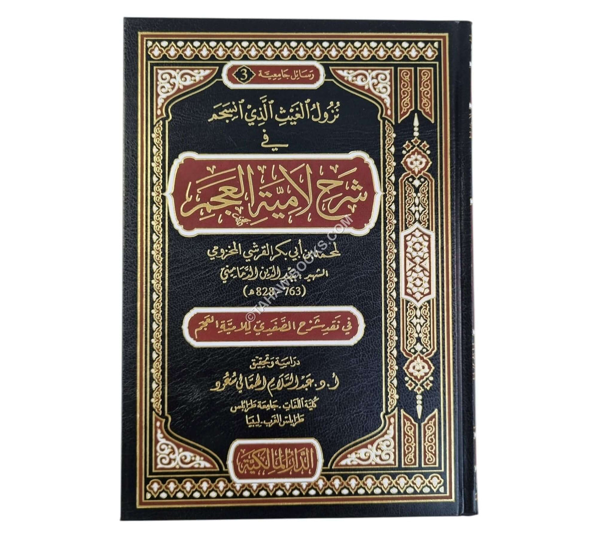 نزول الغيث الذي انسجم في شرح لامية العجم