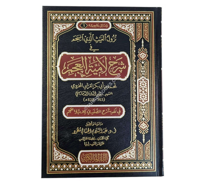 نزول الغيث الذي انسجم في شرح لامية العجم